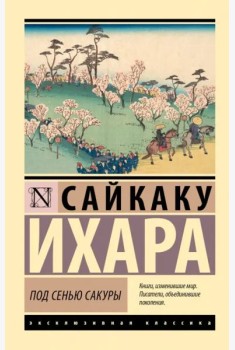 Под сенью сакуры
