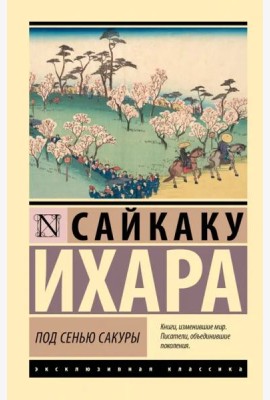 Под сенью сакуры