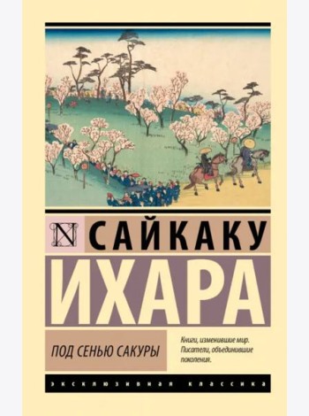 Под сенью сакуры