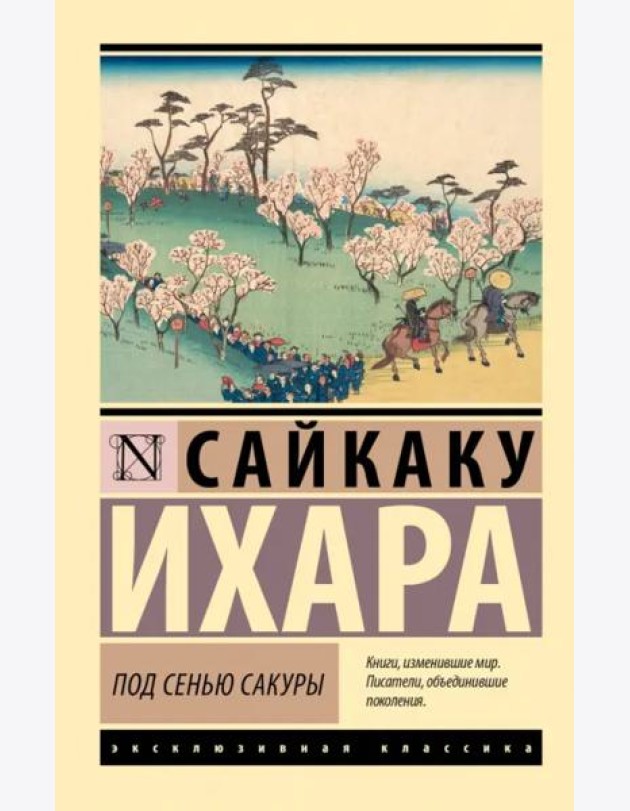 Под сенью сакуры