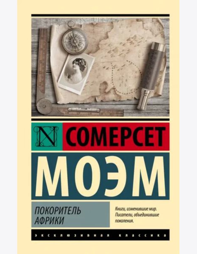 Покоритель Африки