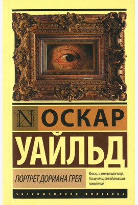 Портрет Дориана Грея: роман