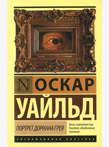 Портрет Дориана Грея: роман
