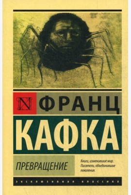 Превращение: сборник