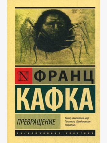 Превращение: сборник