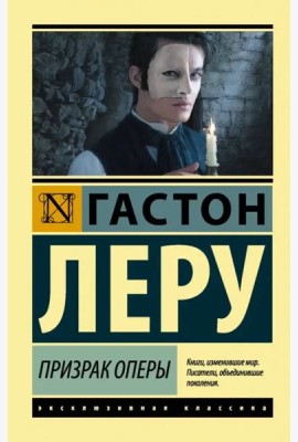 Призрак Оперы