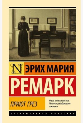 Приют Грез