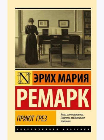Приют Грез