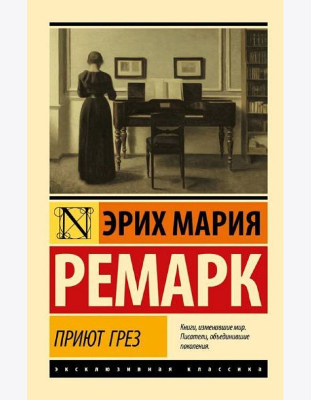 Приют Грез