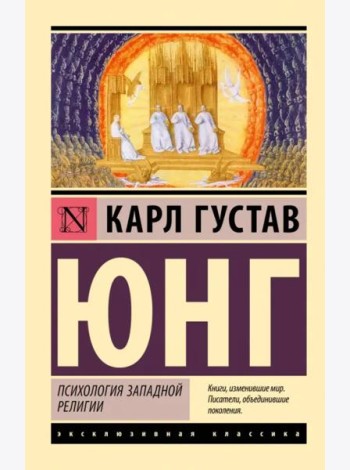Психология западной религии