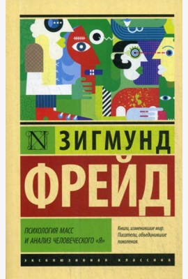 Психология масс и анализ человеческого 