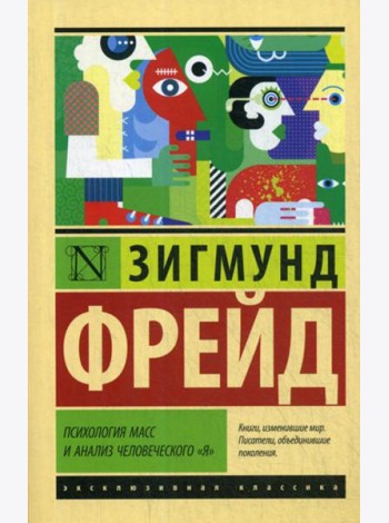 Психология масс и анализ человеческого 