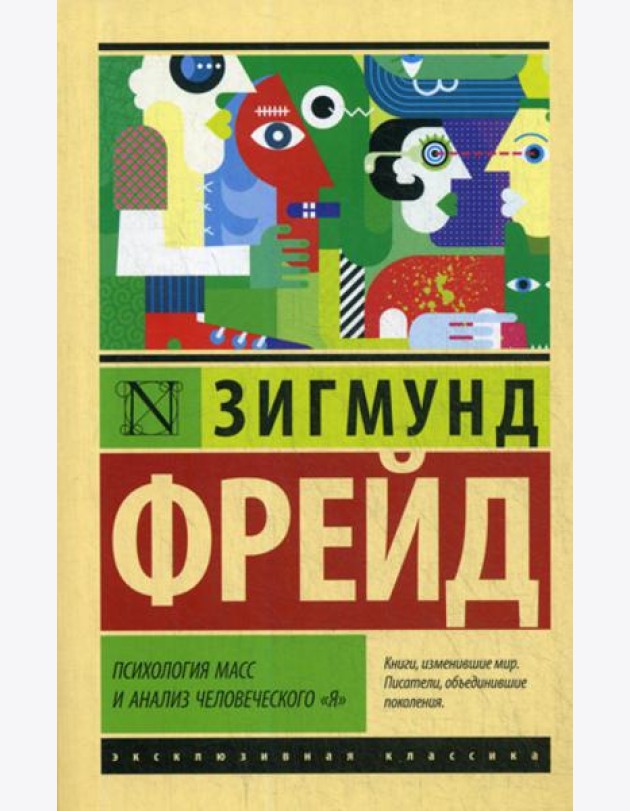 Психология масс и анализ человеческого
