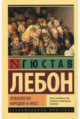 Психология народов и масс
