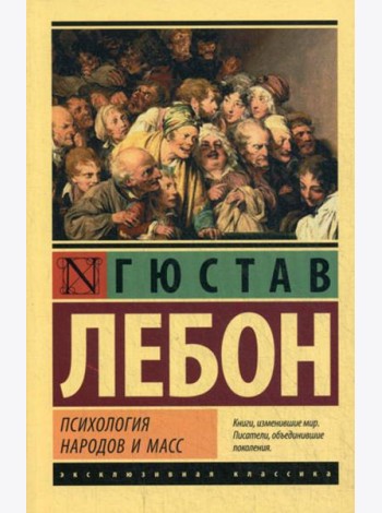 Психология народов и масс