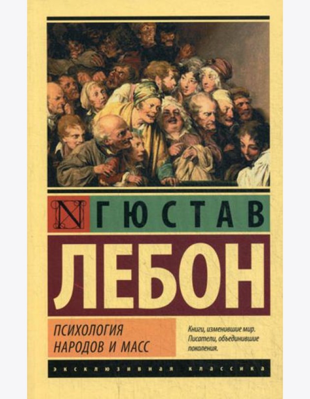 Психология народов и масс