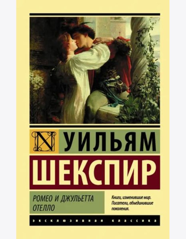 Ромео и Джульетта. Отелло