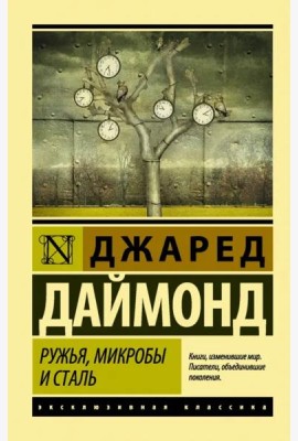 Ружья, микробы и сталь. История человеческих сообществ