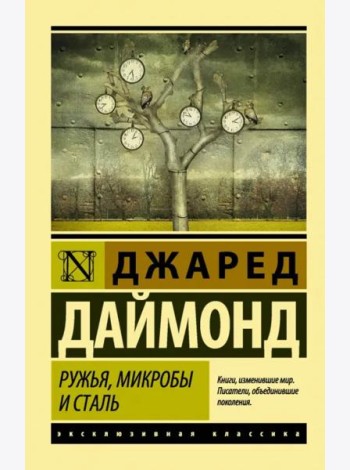Ружья, микробы и сталь. История человеческих сообществ