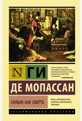 Сильна как смерть
