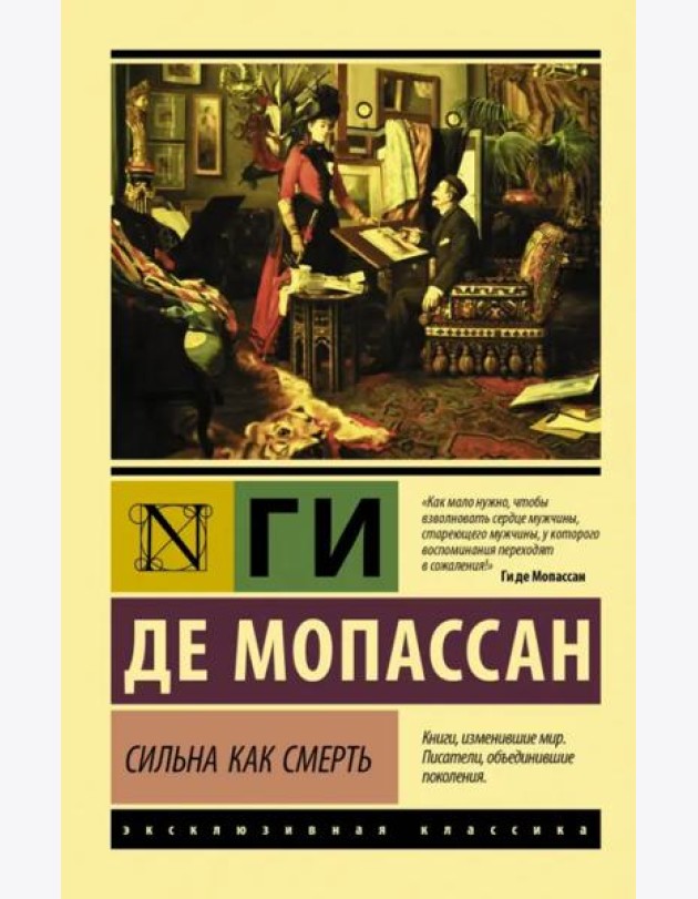 Сильна как смерть