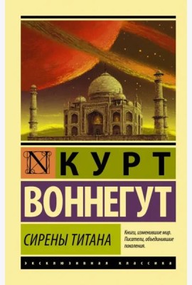 Сирены Титана
