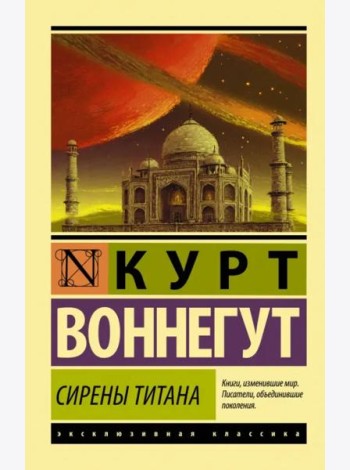 Сирены Титана