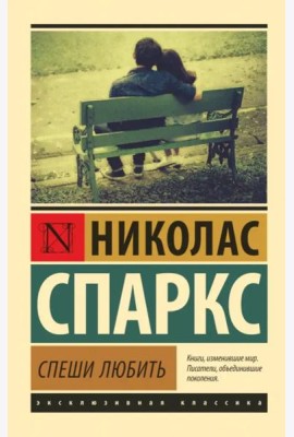 Спеши любить
