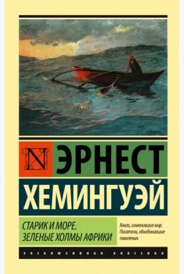 Старик и море. Зеленые холмы Африки (новый перевод)