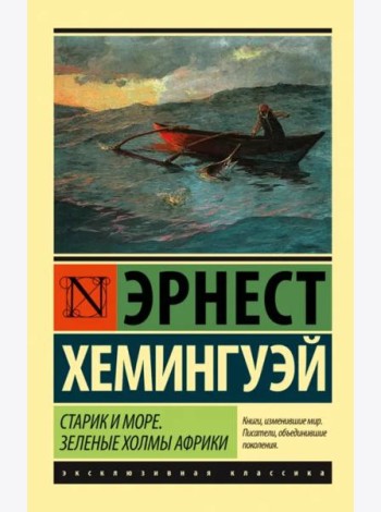Старик и море. Зеленые холмы Африки (новый перевод)