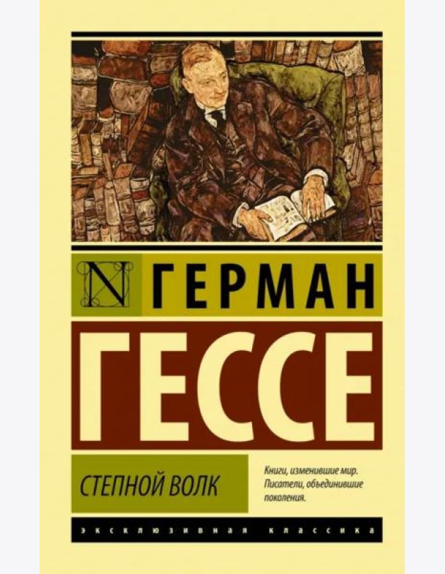 Степной волк