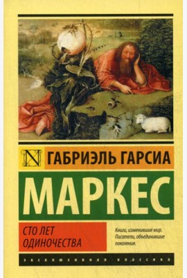 Сто лет одиночества: роман