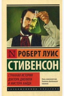 Странная история доктора Джекила и мистера Хайда: сборник