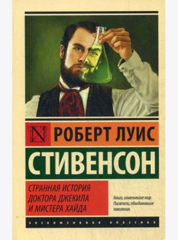 Странная история доктора Джекила и мистера Хайда: сборник