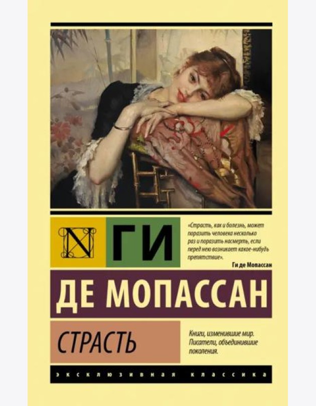 Страсть