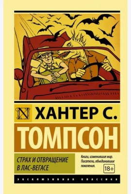 Страх и отвращение в Лас-Вегасе