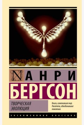 Творческая эволюция