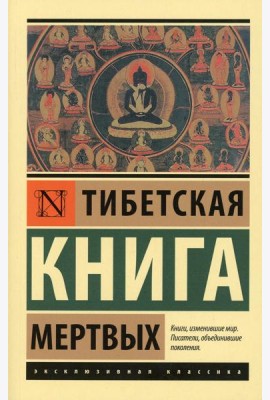 Тибетская Книга мертвых
