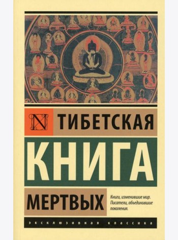 Тибетская Книга мертвых