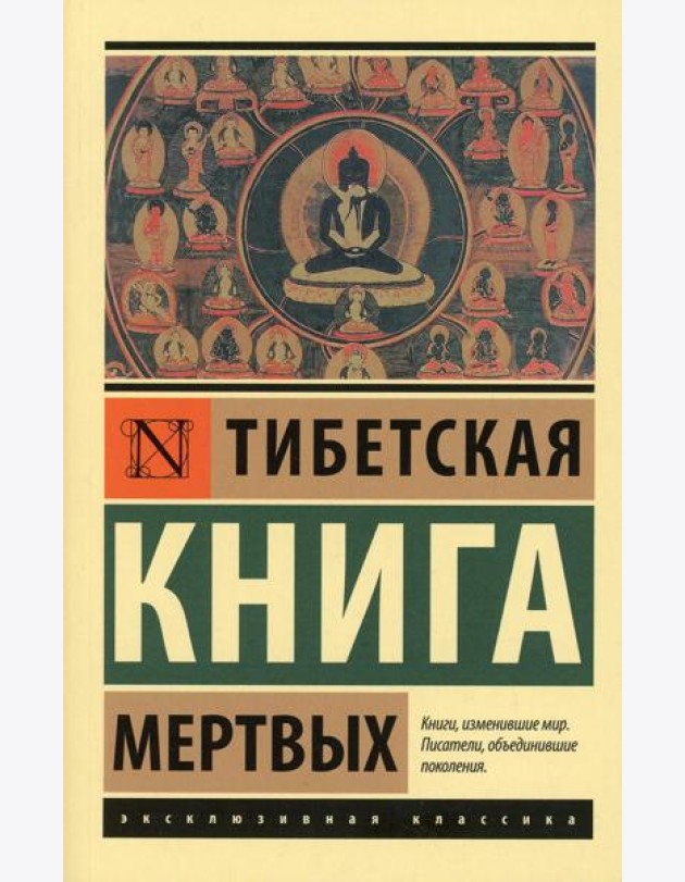 Тибетская Книга мертвых