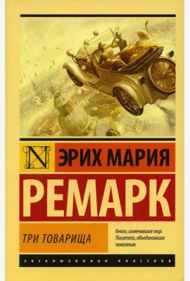 Три товарища: роман