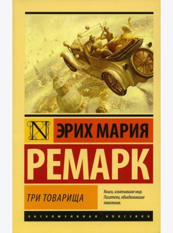 Три товарища: роман