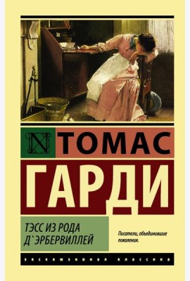 Тэсс из рода д'Эрбервиллей