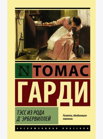 Тэсс из рода д'Эрбервиллей
