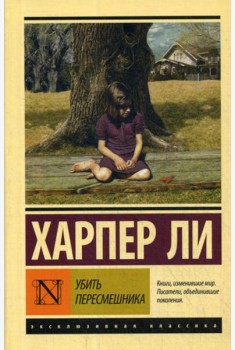 Убить пересмешника…: роман