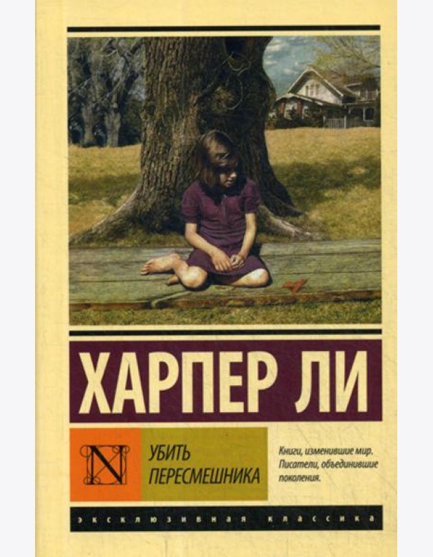 Убить пересмешника…: роман