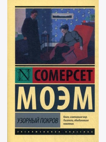 Узорный покров: роман