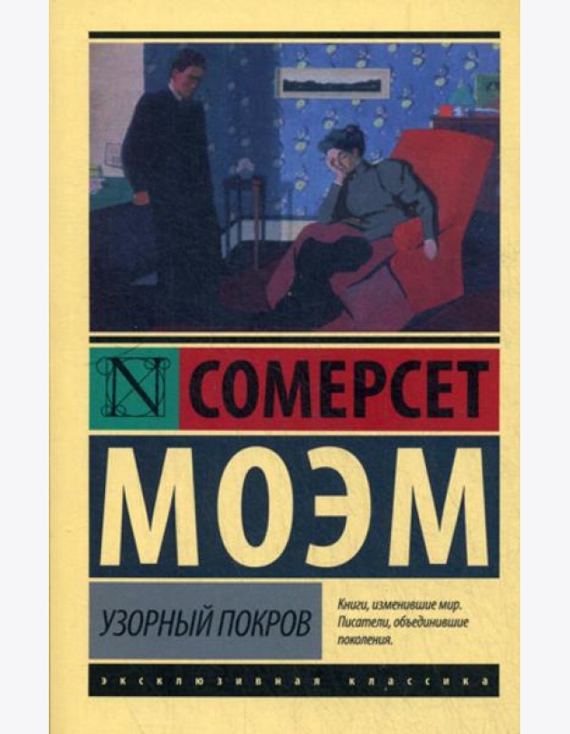 Узорный покров: роман