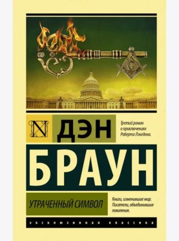 Утраченный символ