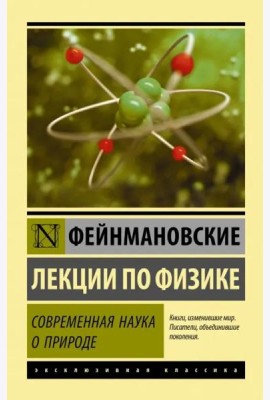 Фейнмановские лекции по физике. Современная наука о природе